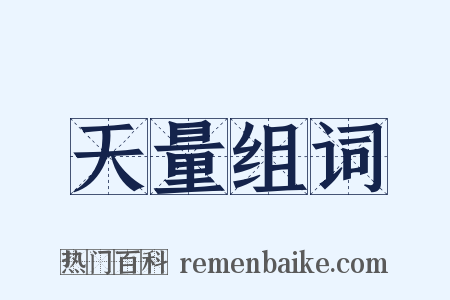 天量组词是什么意思的图片